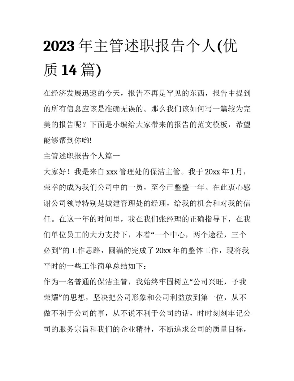 2023年主管述职报告个人(优质14篇)_第1页