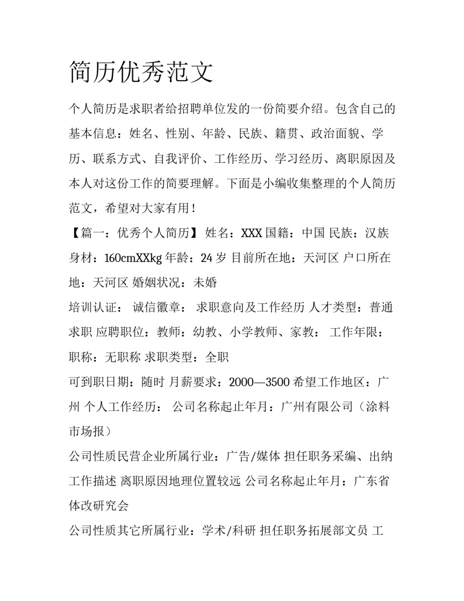 简历优秀范文_第1页