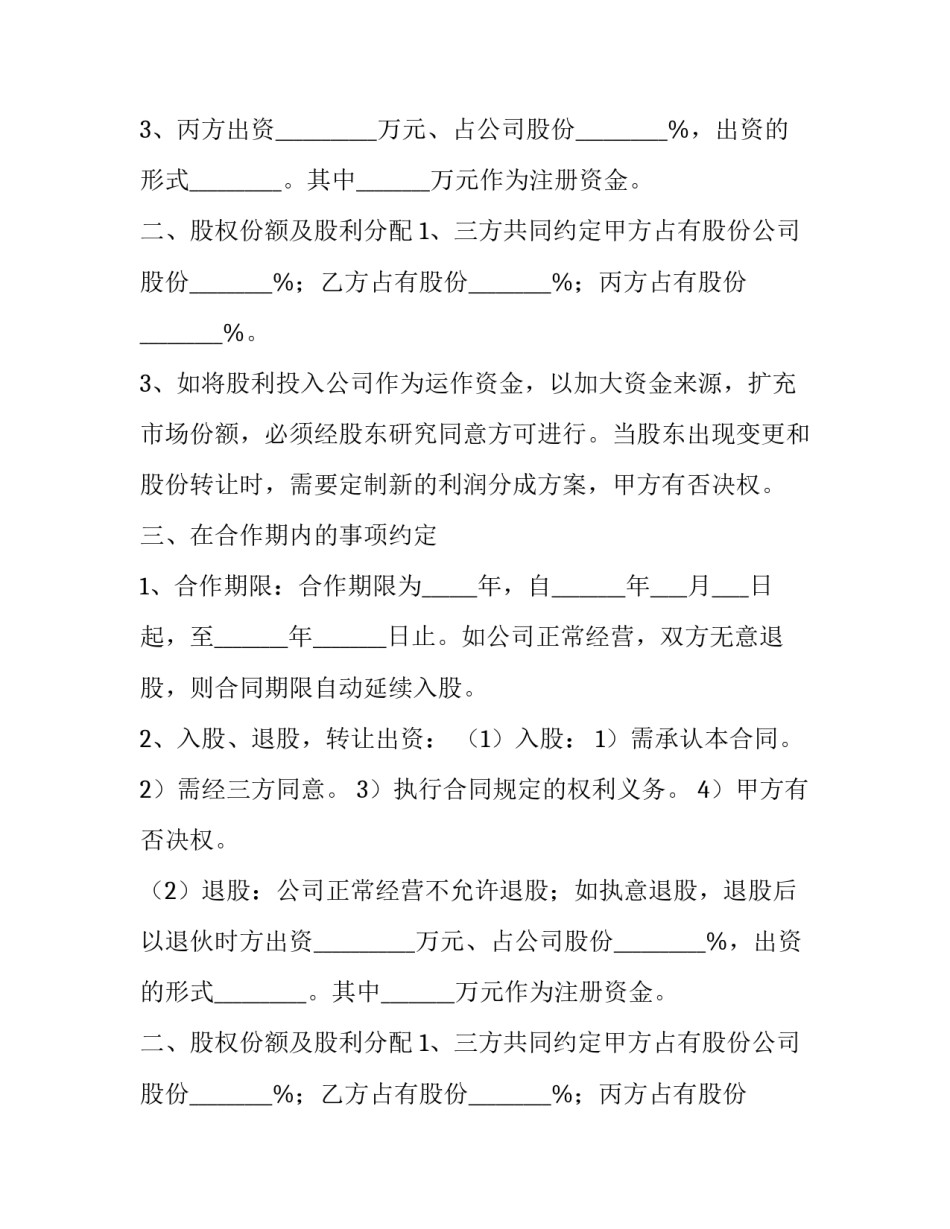 2023年超市股份合作协议书(21篇)_第2页