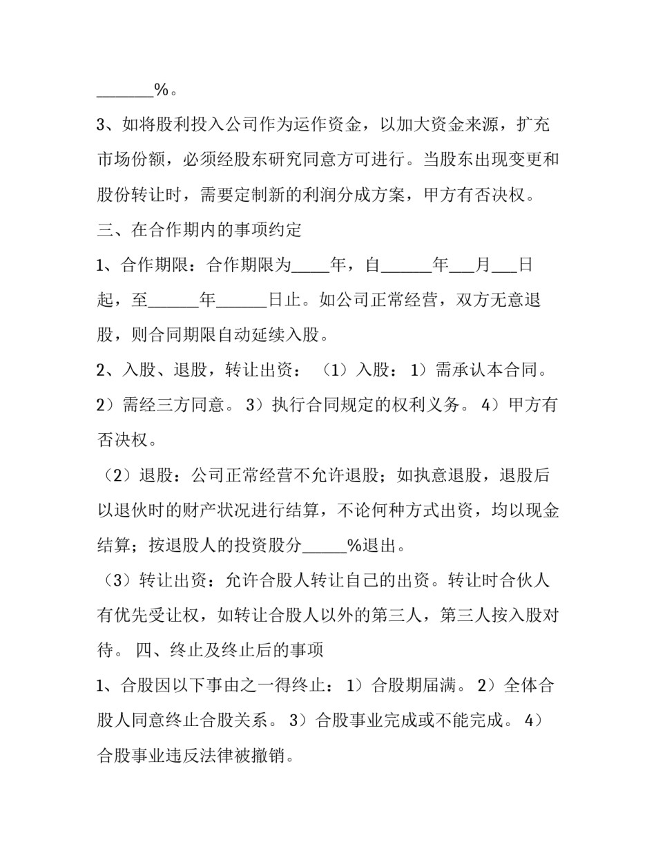 2023年超市股份合作协议书(21篇)_第3页