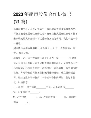 2023年超市股份合作协议书(21篇)