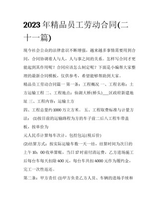 2023年精品员工劳动合同(二十一篇)