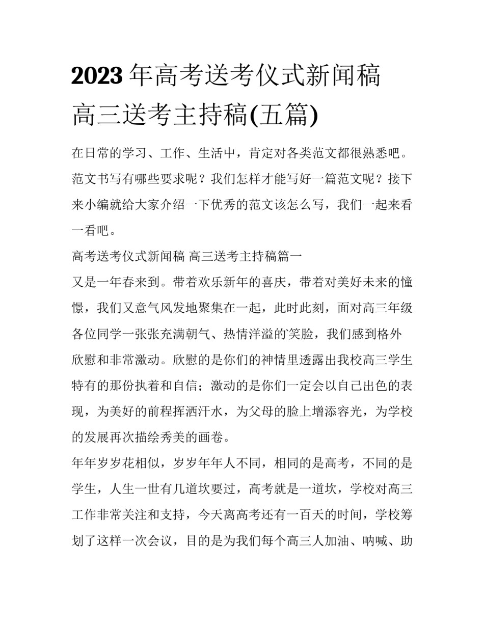 2023年高考送考仪式新闻稿 高三送考主持稿(五篇)_第1页