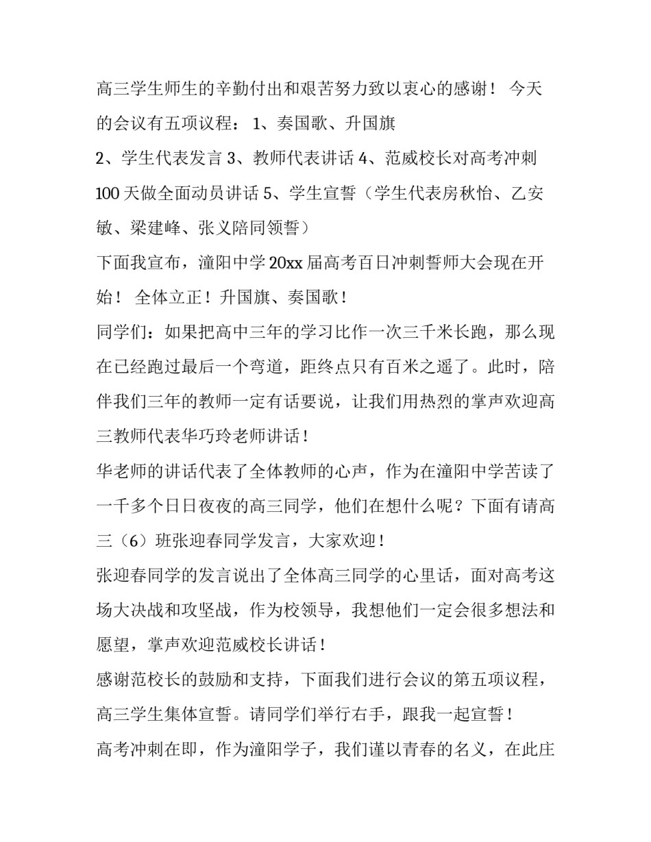 2023年高考送考仪式新闻稿 高三送考主持稿(五篇)_第3页