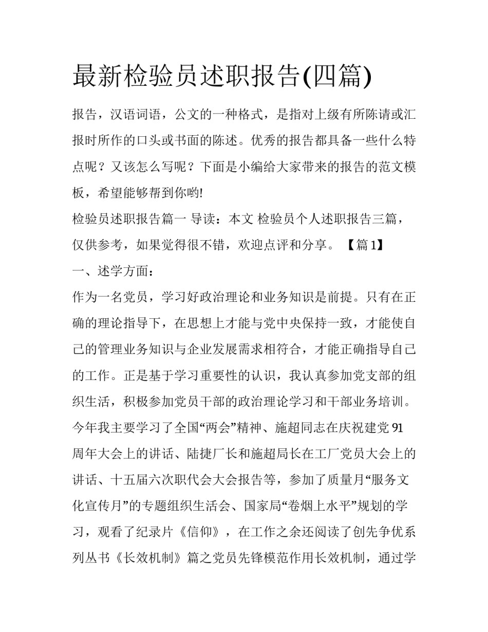 最新检验员述职报告(四篇)_第1页