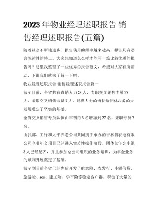 2023年物业经理述职报告 销售经理述职报告(五篇)