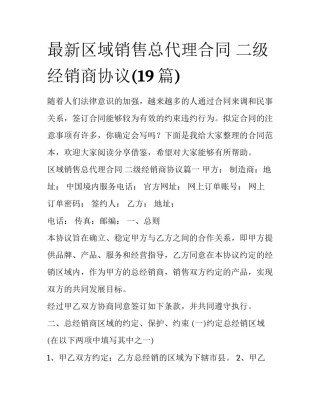 最新区域销售总代理合同 二级经销商协议(19篇)