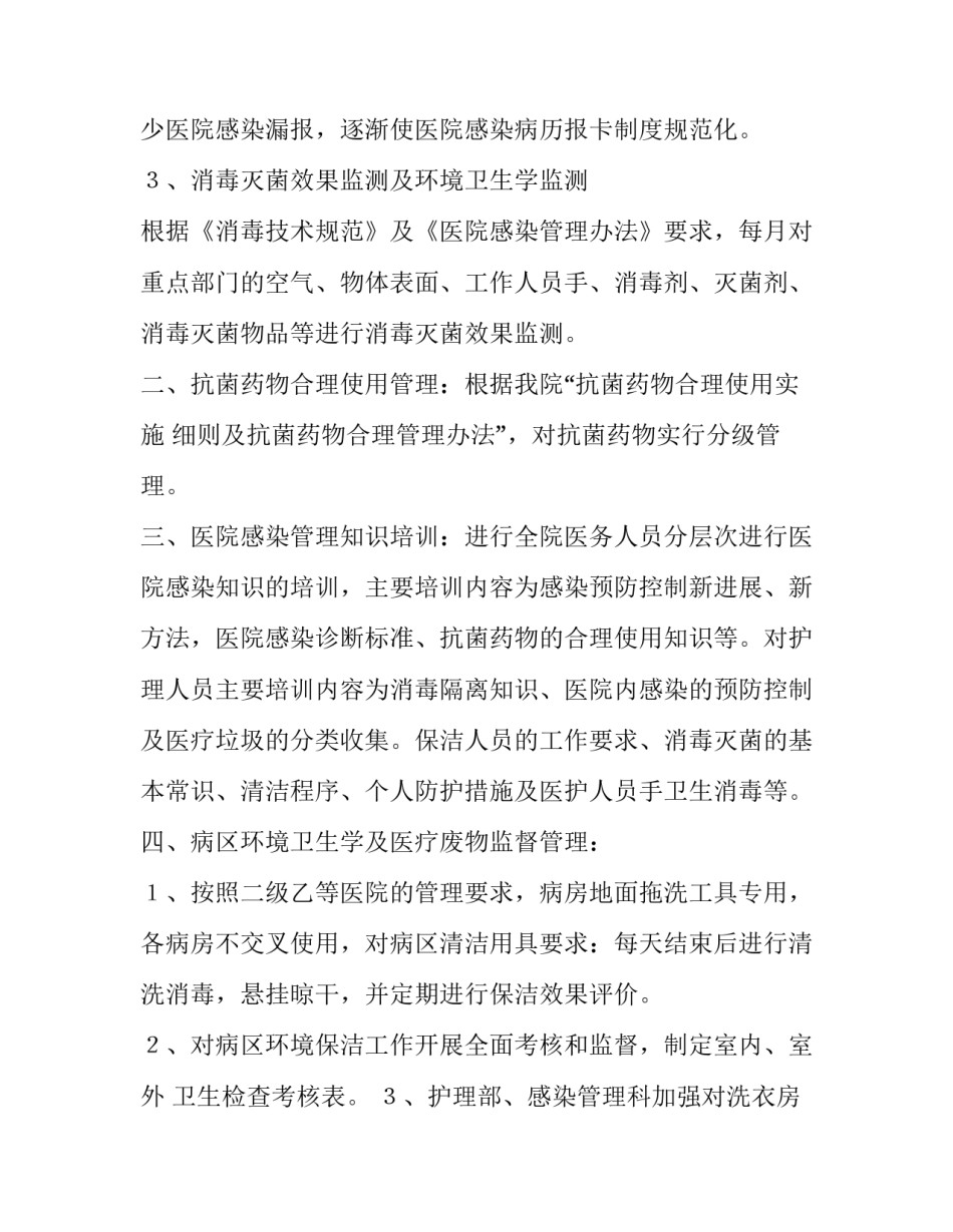 医院感染管理委员会工作计划 医院感染管理委员会工作计划(6篇)_第2页