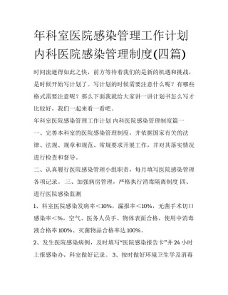 年科室医院感染管理工作计划 内科医院感染管理制度(四篇)