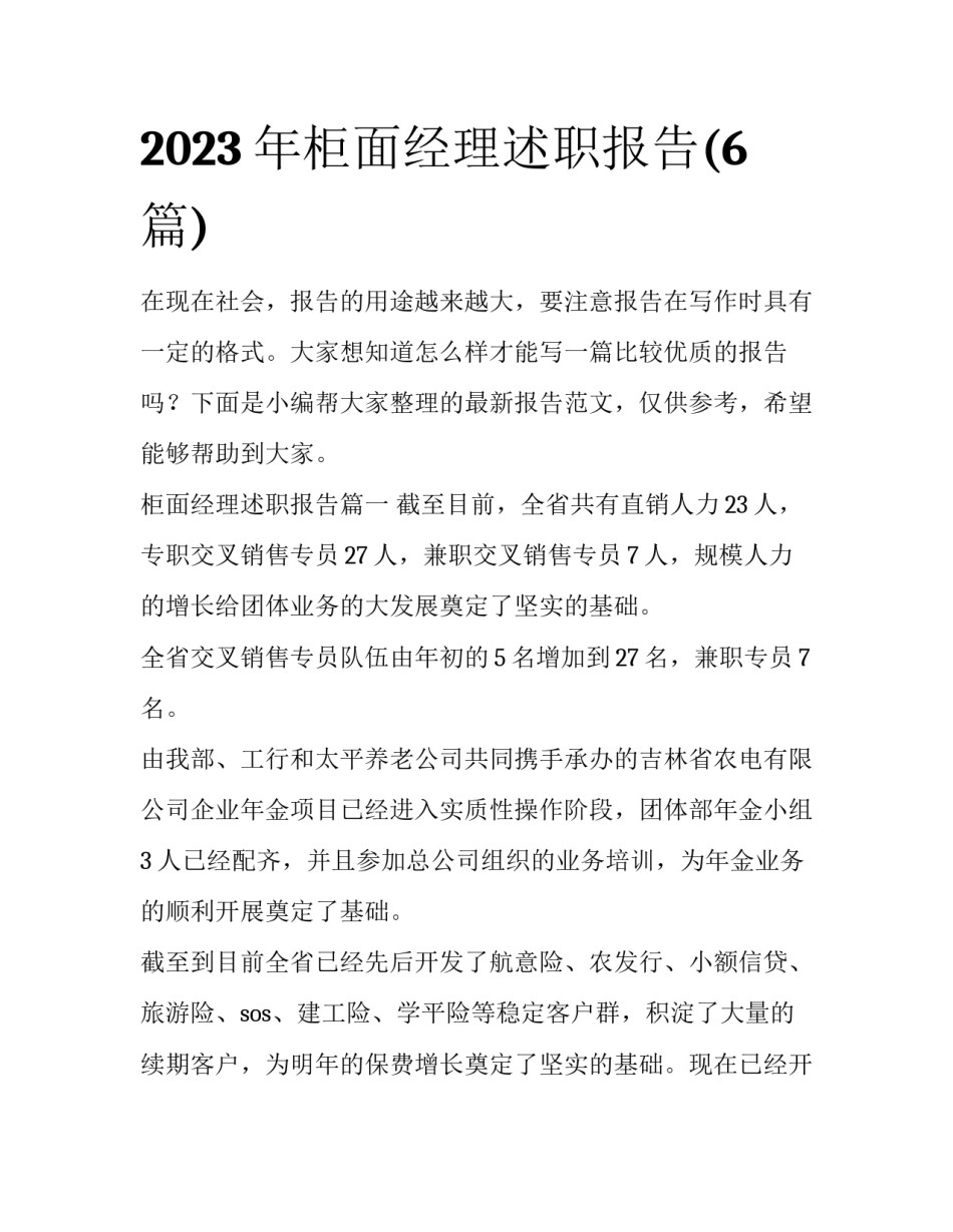 2023年柜面经理述职报告(6篇)_第1页