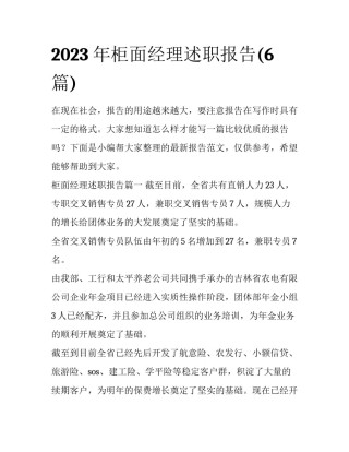 2023年柜面经理述职报告(6篇)
