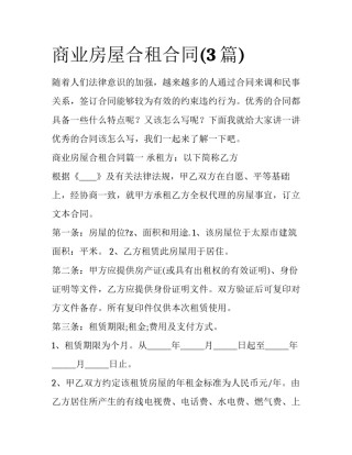 商业房屋合租合同(3篇)