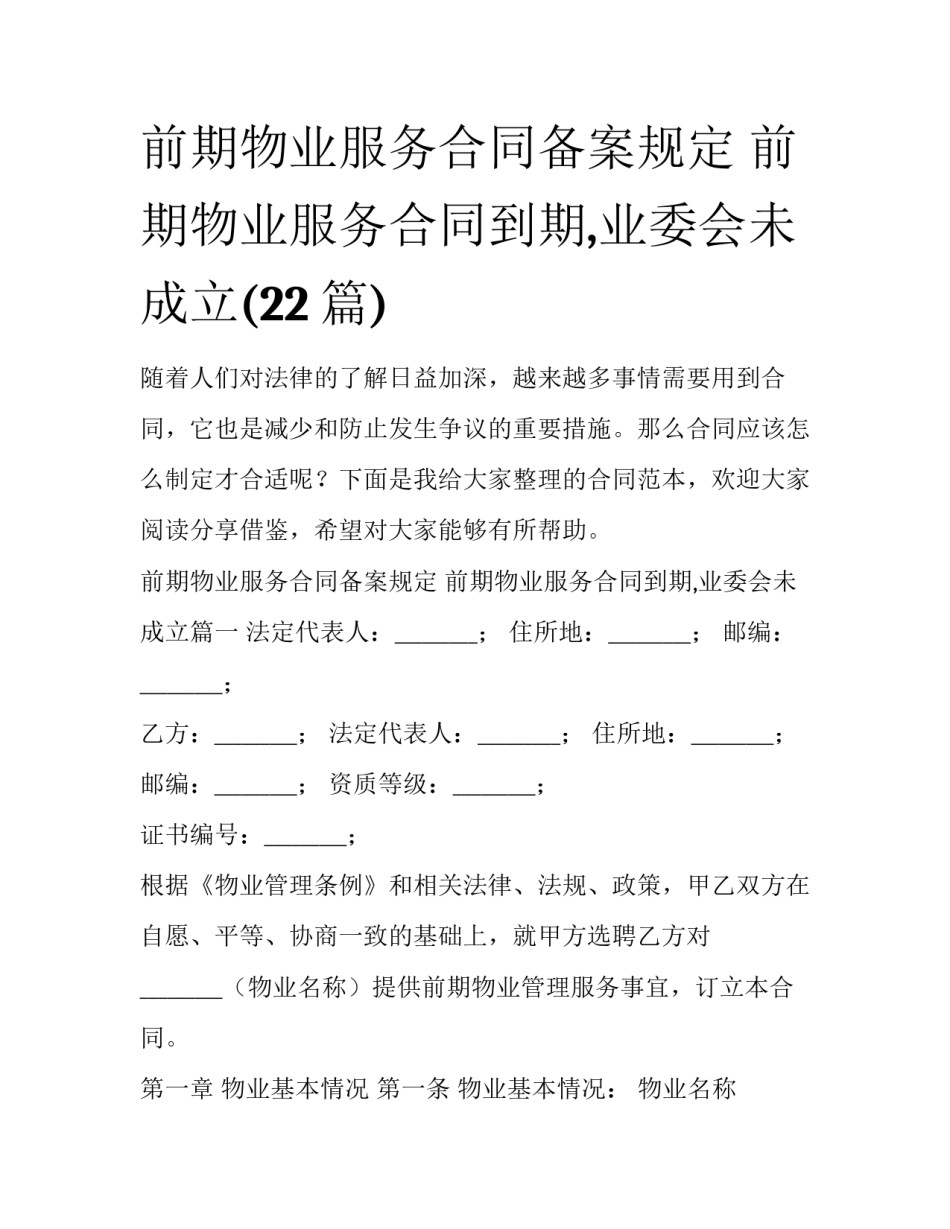 前期物业服务合同备案规定 前期物业服务合同到期,业委会未成立(22篇)_第1页