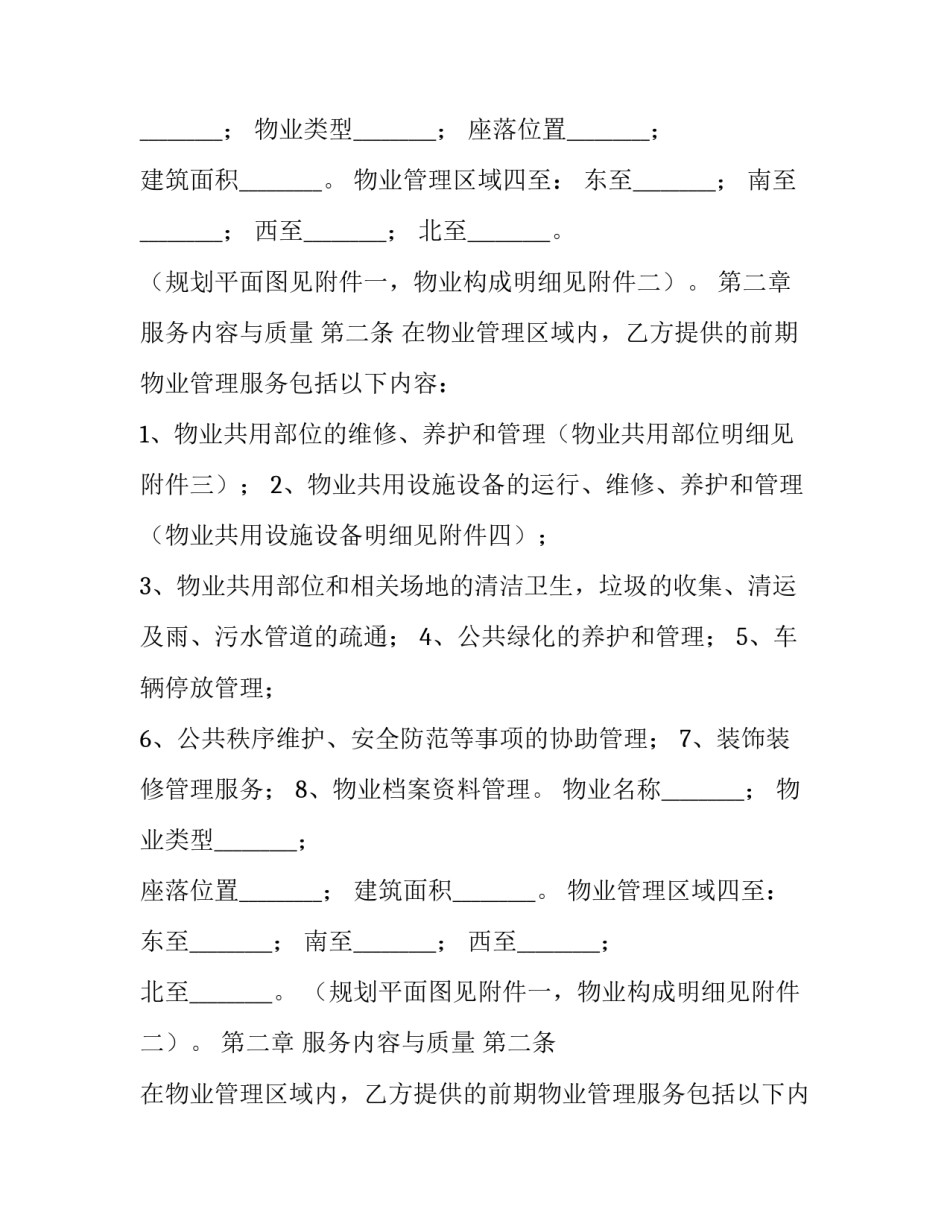 前期物业服务合同备案规定 前期物业服务合同到期,业委会未成立(22篇)_第2页