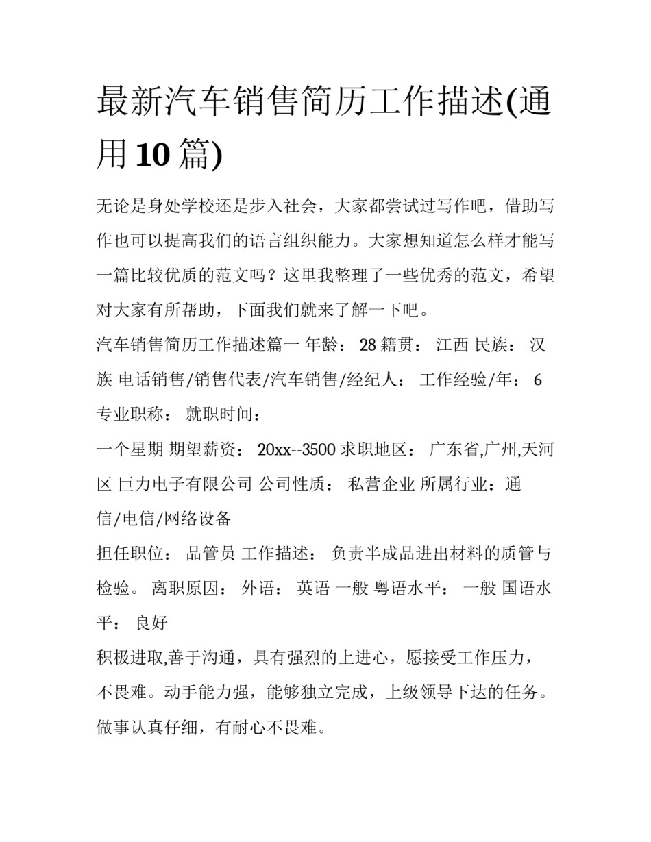 最新汽车销售简历工作描述(通用10篇)_第1页