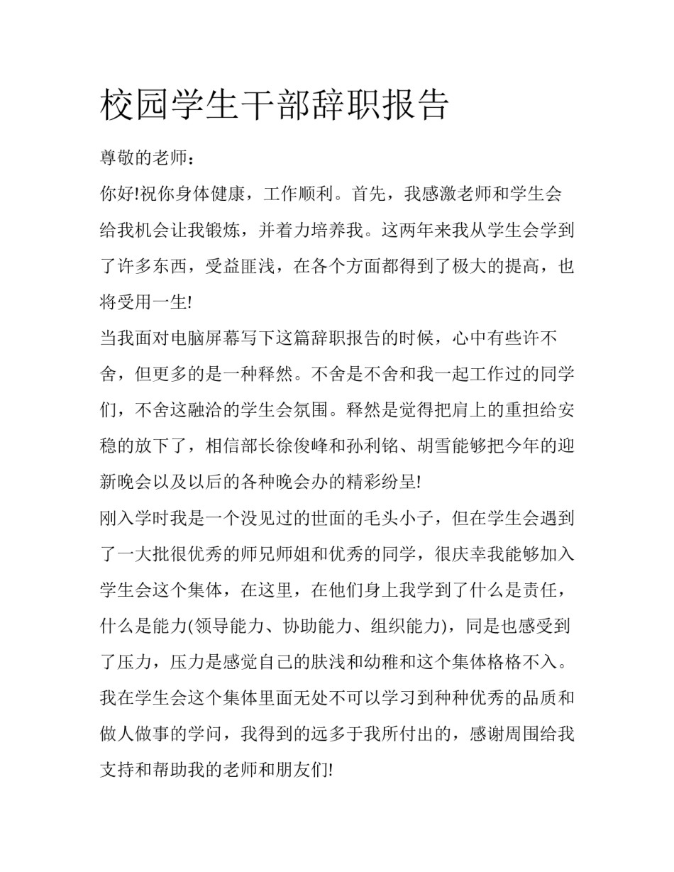 校园学生干部辞职报告_第1页