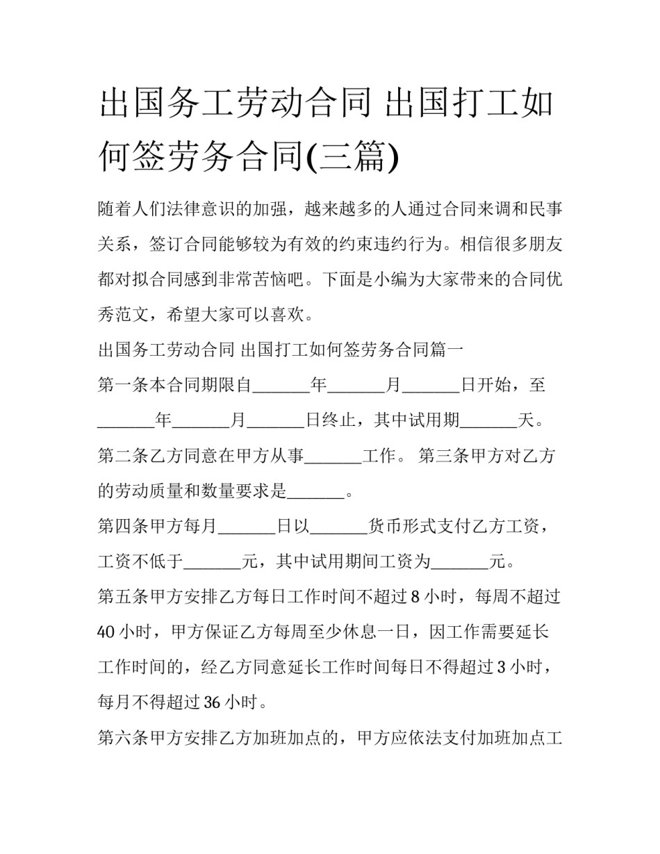 出国务工劳动合同 出国打工如何签劳务合同(三篇)_第1页
