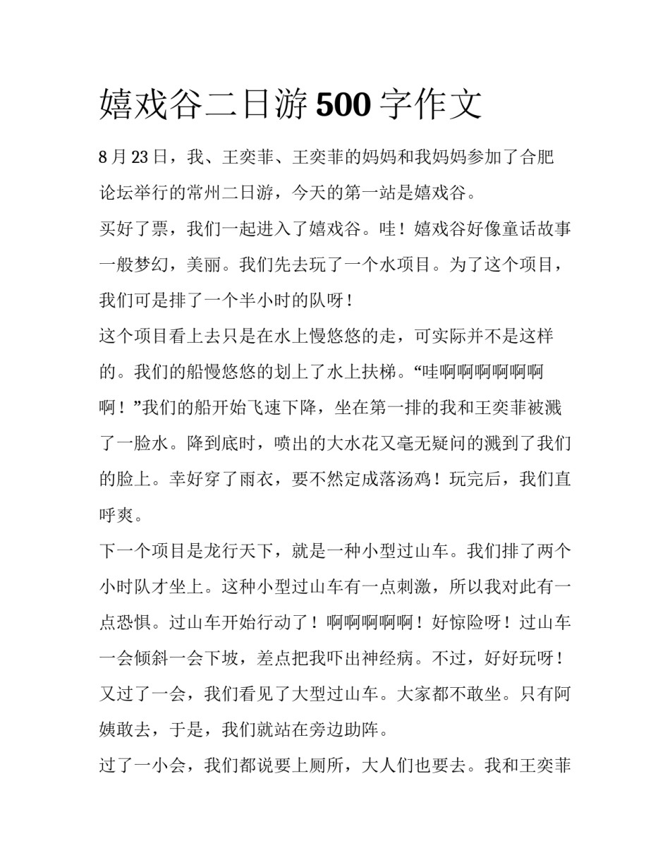 嬉戏谷二日游500字作文_第1页