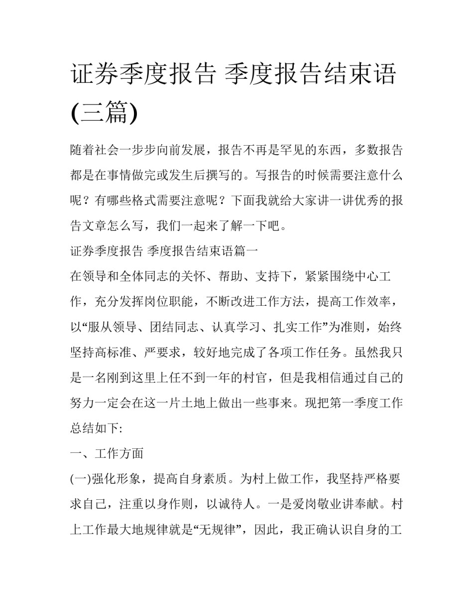 证券季度报告 季度报告结束语(三篇)_第1页