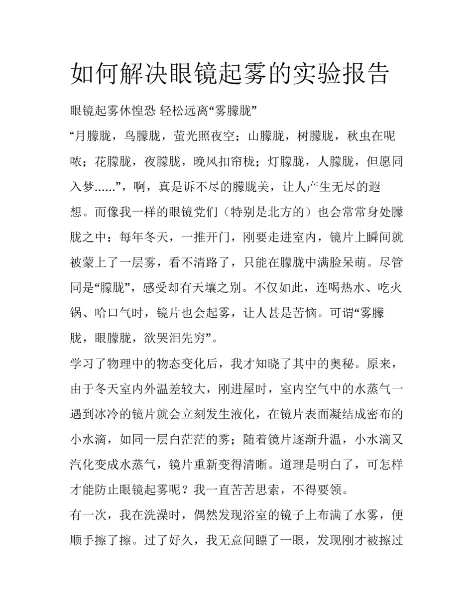 如何解决眼镜起雾的实验报告_第1页