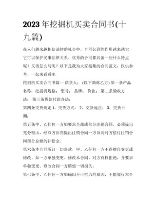2023年挖掘机买卖合同书(十九篇)