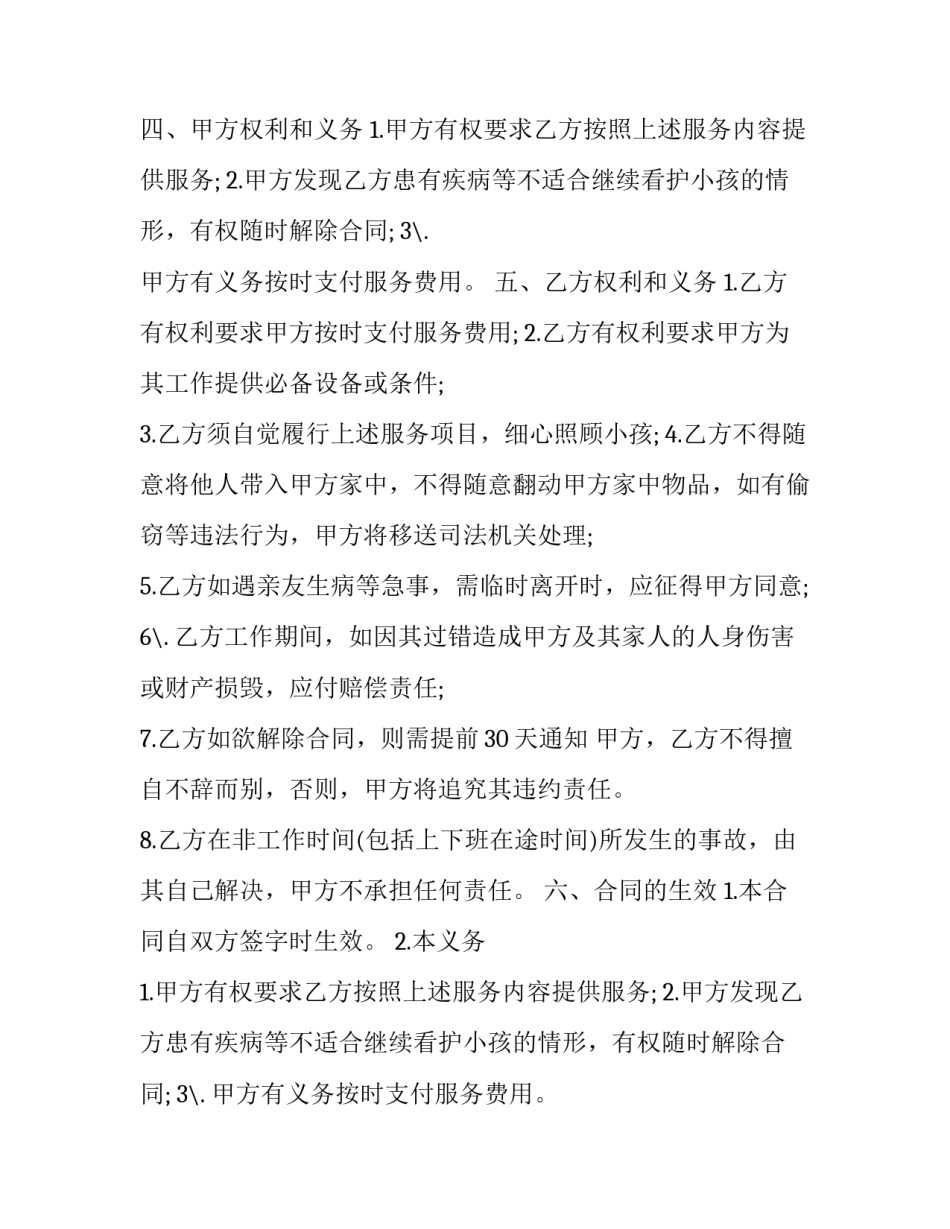 最新居家保姆雇佣合同(二十篇)_第2页