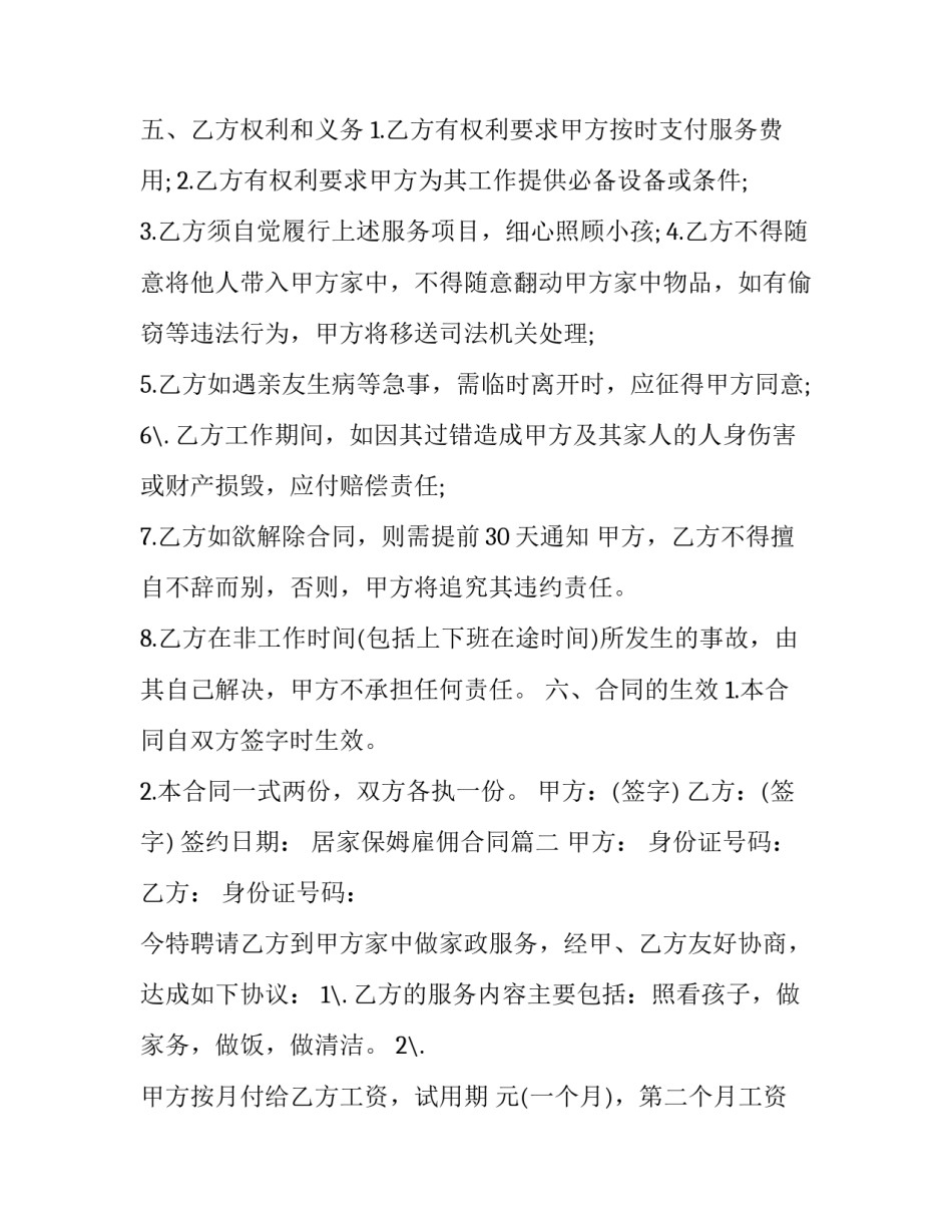 最新居家保姆雇佣合同(二十篇)_第3页