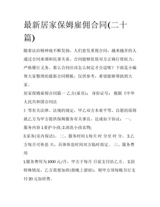 最新居家保姆雇佣合同(二十篇)