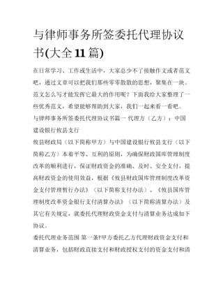 与律师事务所签委托代理协议书(大全11篇)