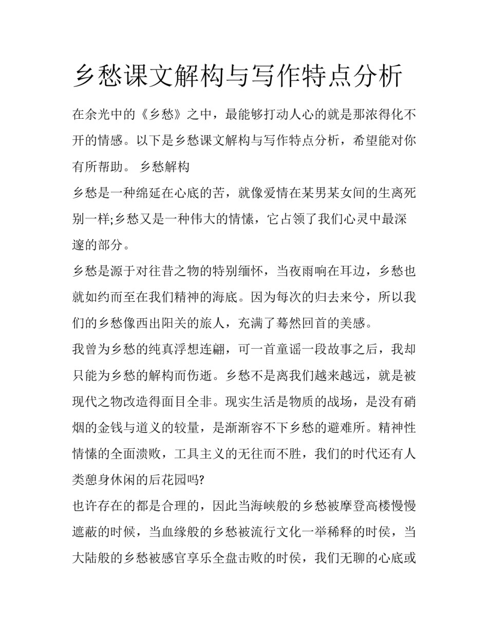 乡愁课文解构与写作特点分析_第1页