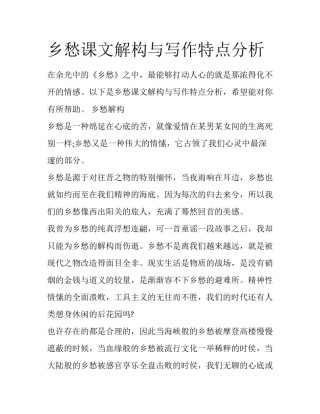 乡愁课文解构与写作特点分析