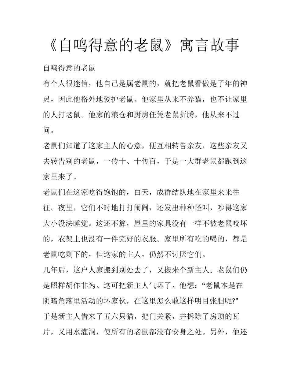 《自鸣得意的老鼠》寓言故事_第1页