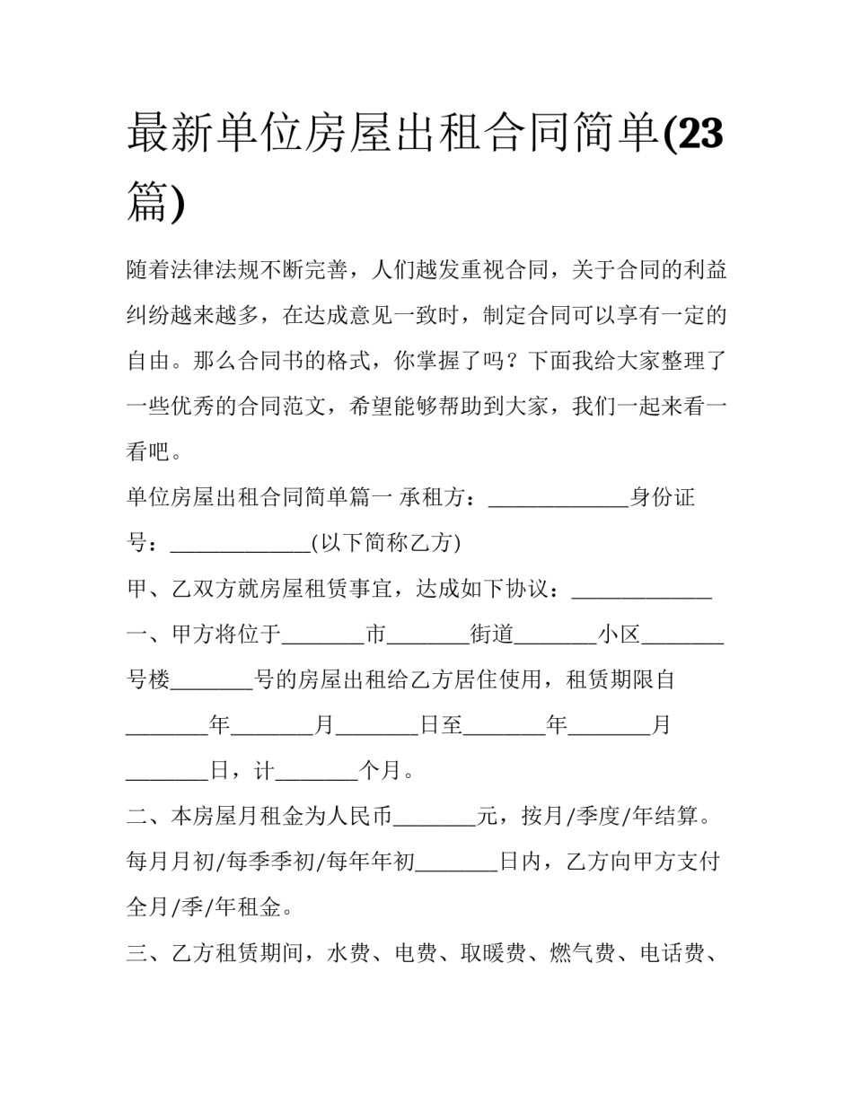 最新单位房屋出租合同简单(23篇)_第1页