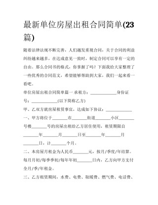 最新单位房屋出租合同简单(23篇)