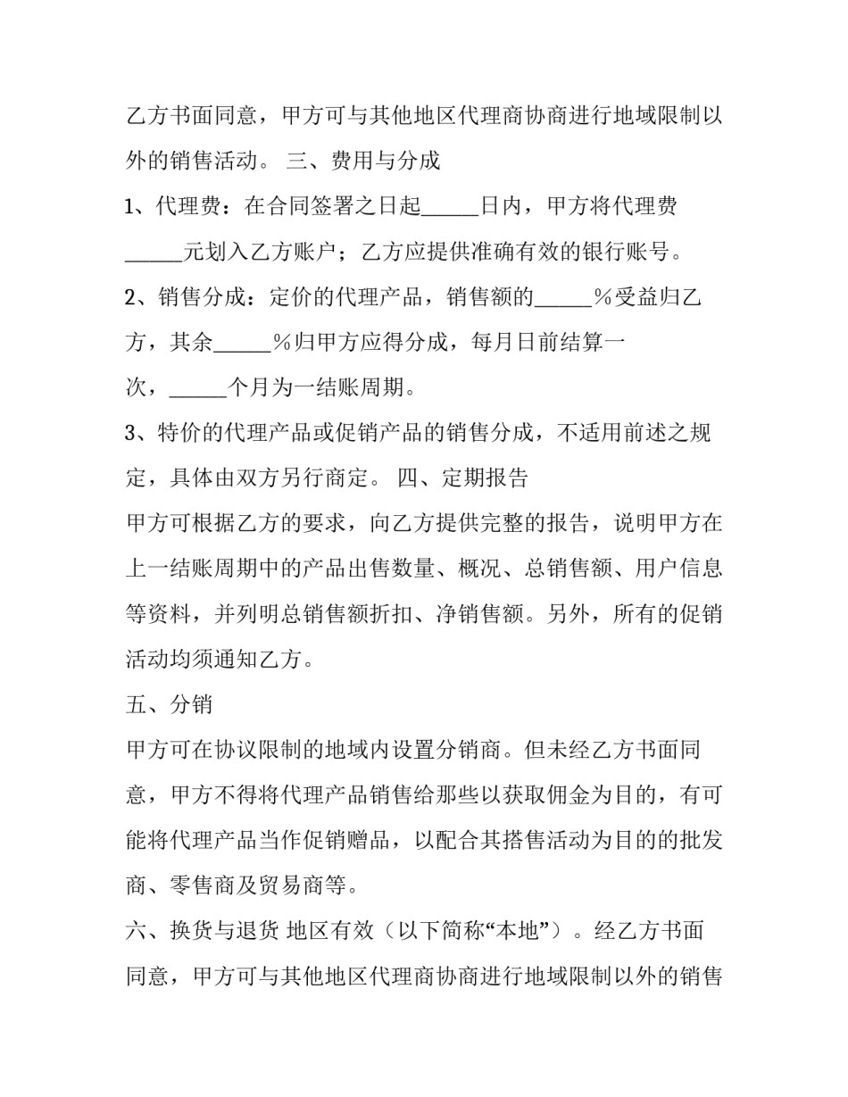 2023年区域代理合作协议书 代理销售协议(24篇)_第2页
