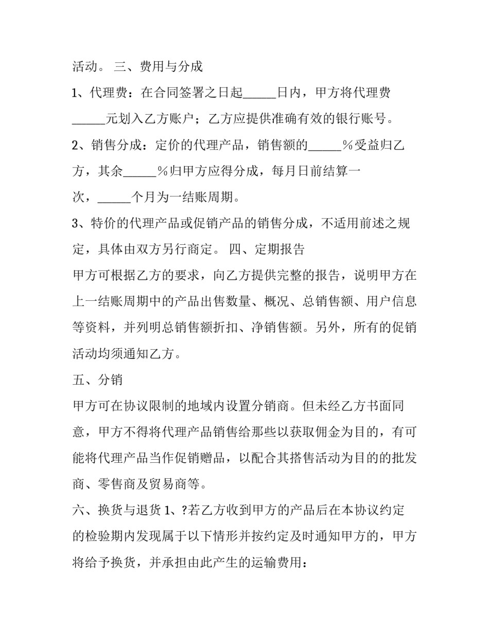 2023年区域代理合作协议书 代理销售协议(24篇)_第3页