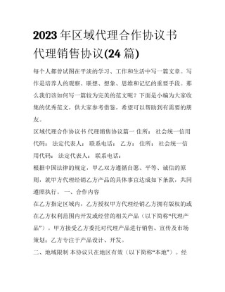 2023年区域代理合作协议书 代理销售协议(24篇)