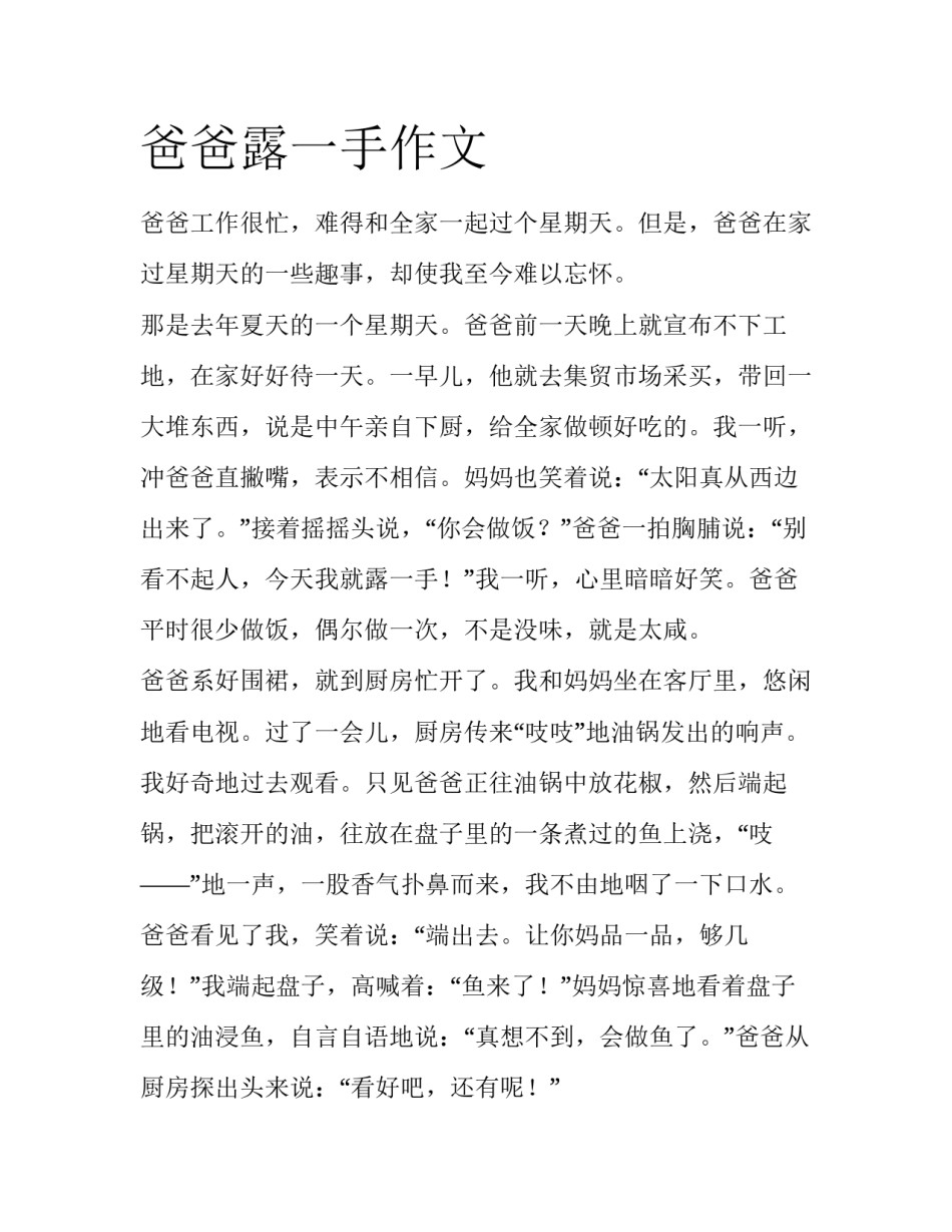 爸爸露一手作文_第1页