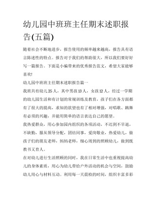 幼儿园中班班主任期末述职报告(五篇)