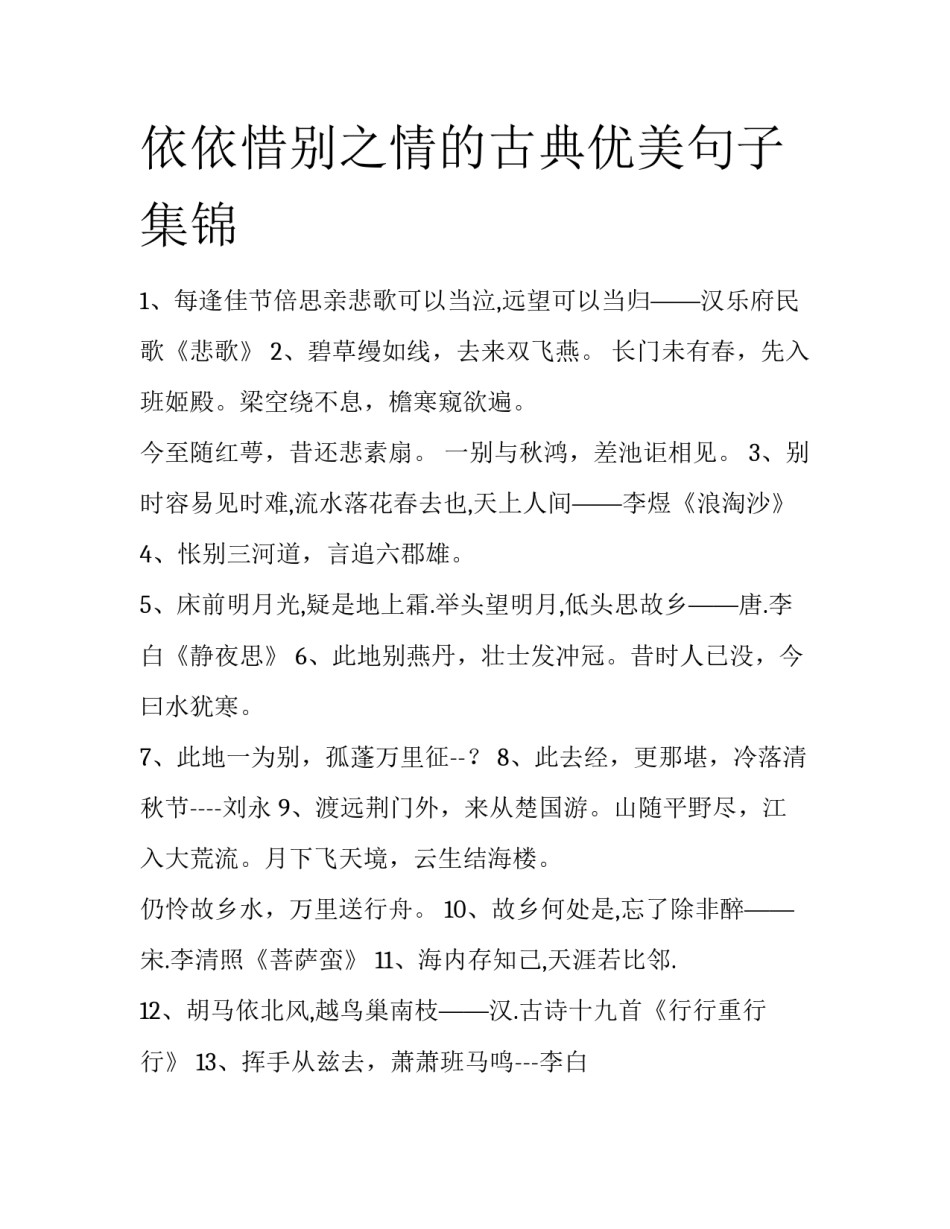 依依惜别之情的古典优美句子集锦_第1页