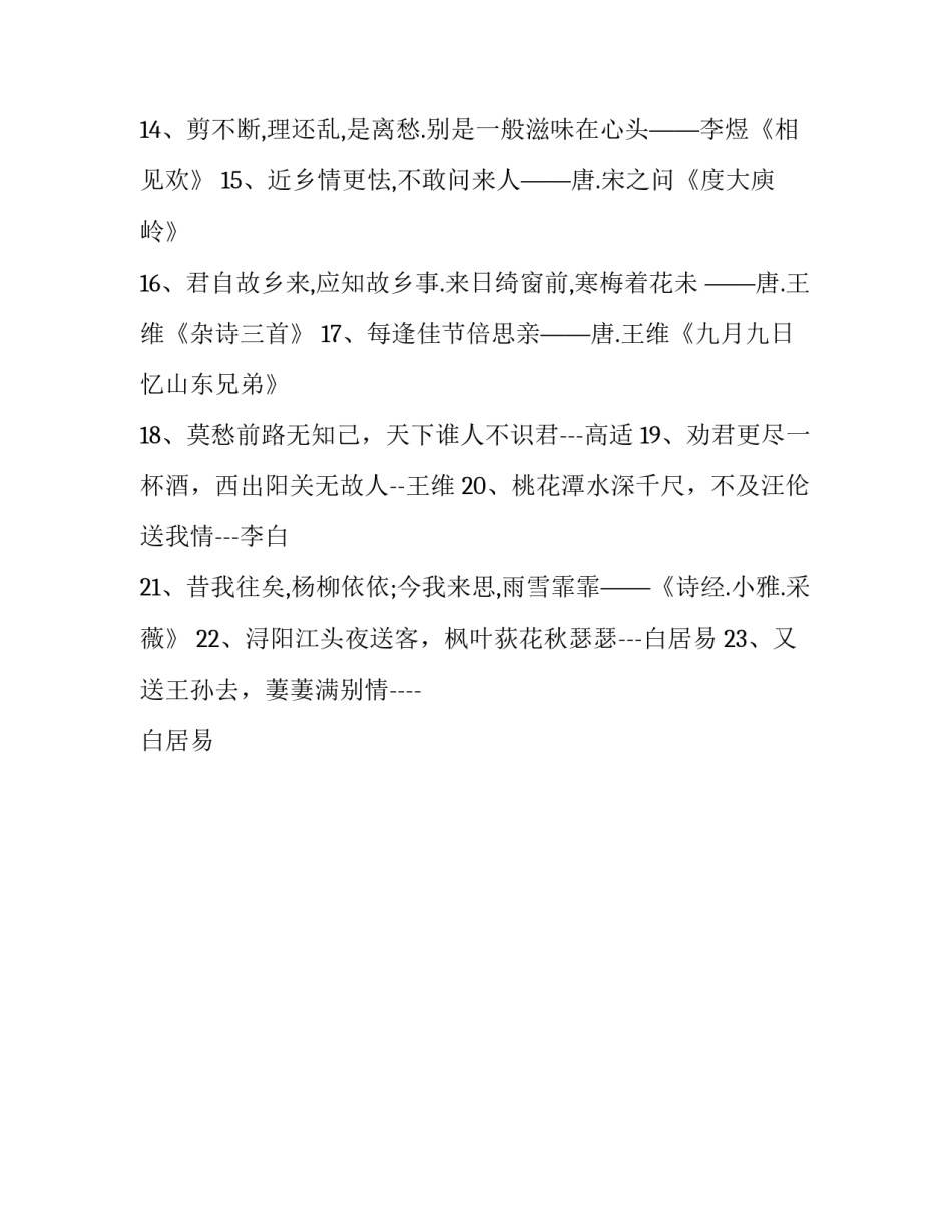 依依惜别之情的古典优美句子集锦_第2页