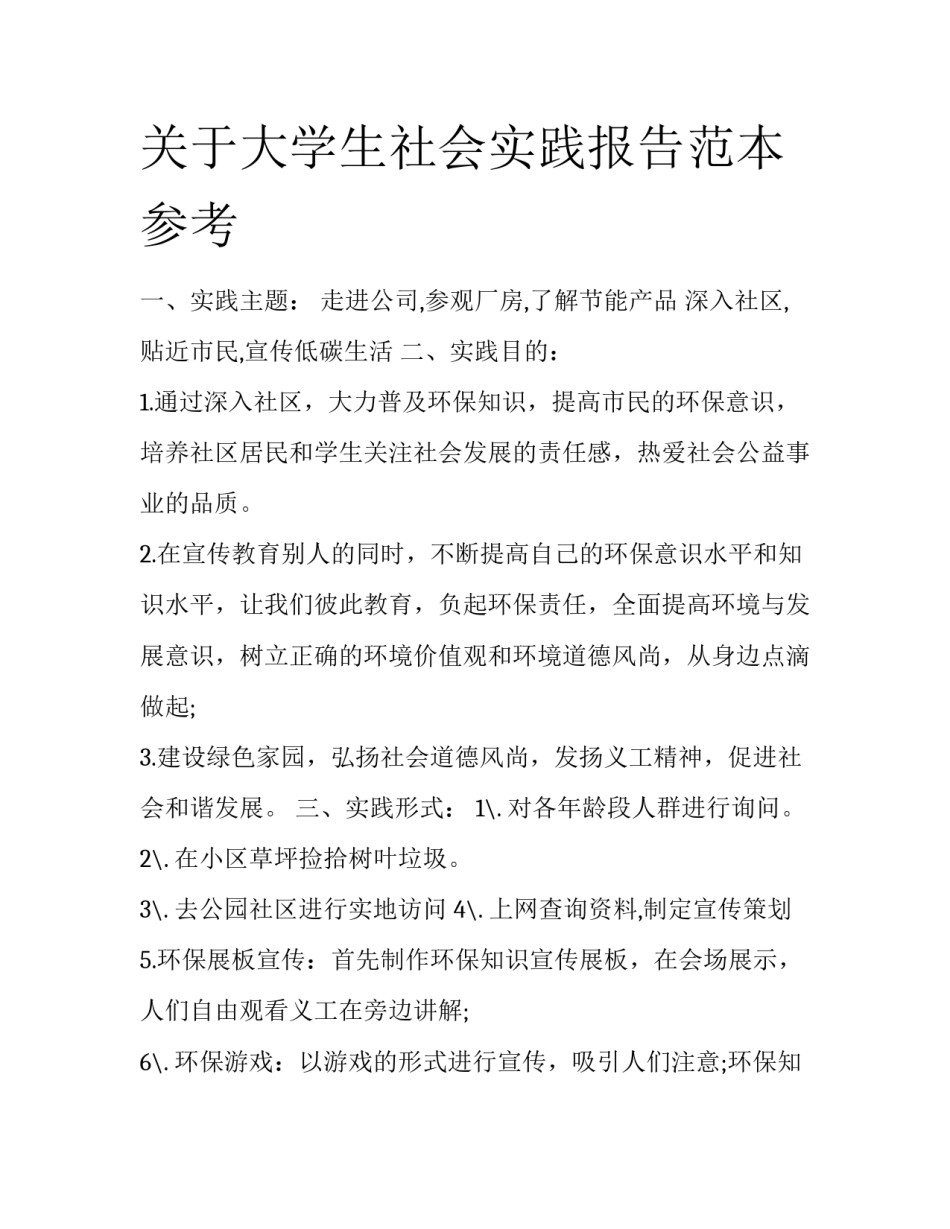 关于大学生社会实践报告范本参考_第1页