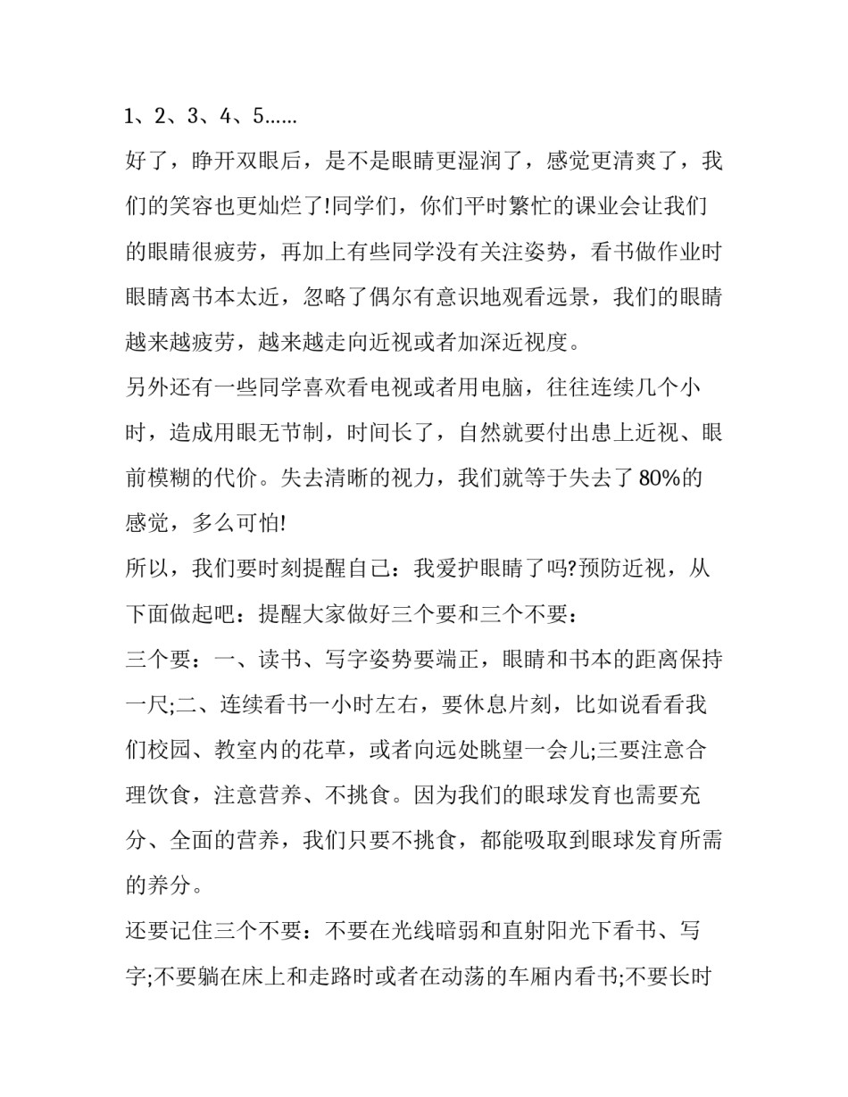 2023年预防近视演讲稿100字 预防近视演讲稿500字(七篇)_第2页