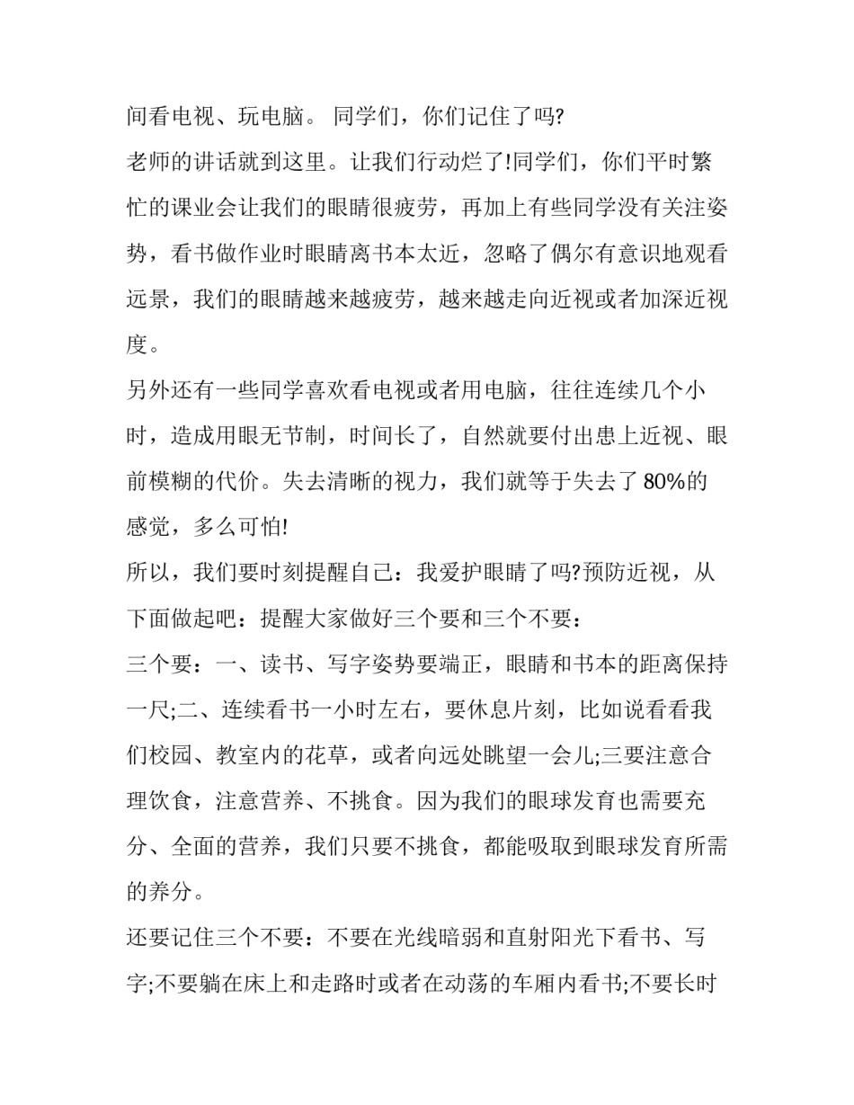 2023年预防近视演讲稿100字 预防近视演讲稿500字(七篇)_第3页