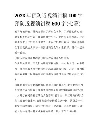 2023年预防近视演讲稿100字 预防近视演讲稿500字(七篇)
