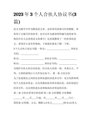 2023年3个人合伙人协议书(3篇)