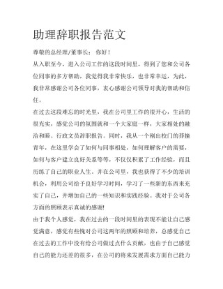 助理辞职报告范文