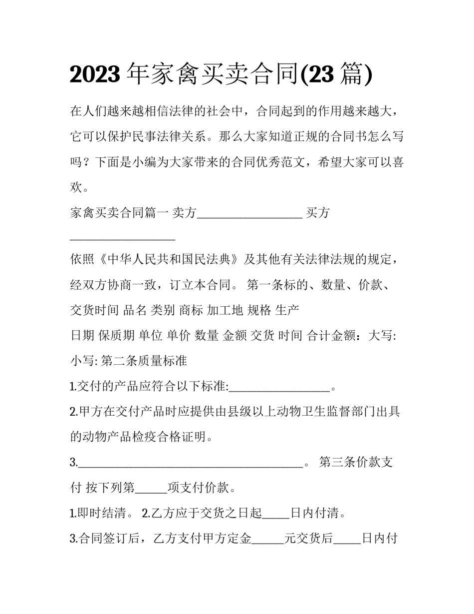 2023年家禽买卖合同(23篇)_第1页