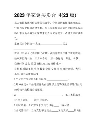 2023年家禽买卖合同(23篇)