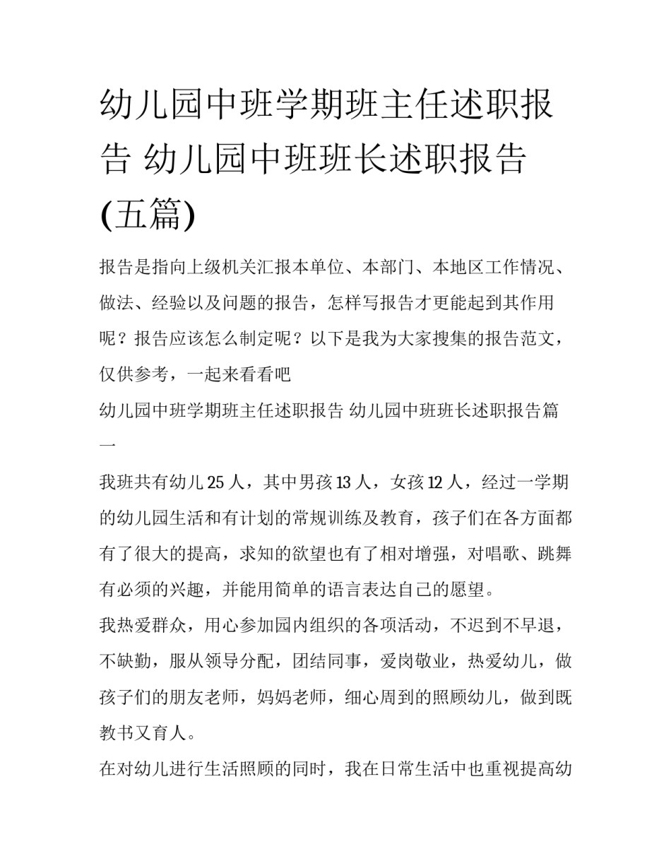 幼儿园中班学期班主任述职报告 幼儿园中班班长述职报告(五篇)_第1页